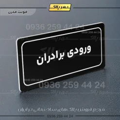 تابلو لیزری ورودی برادران - Image 17